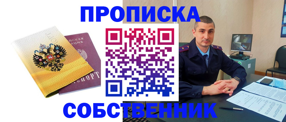 прописка от собственника в Зверево
